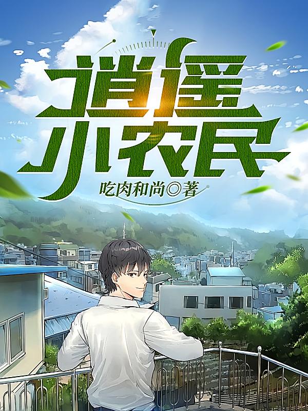 逍遥小农民