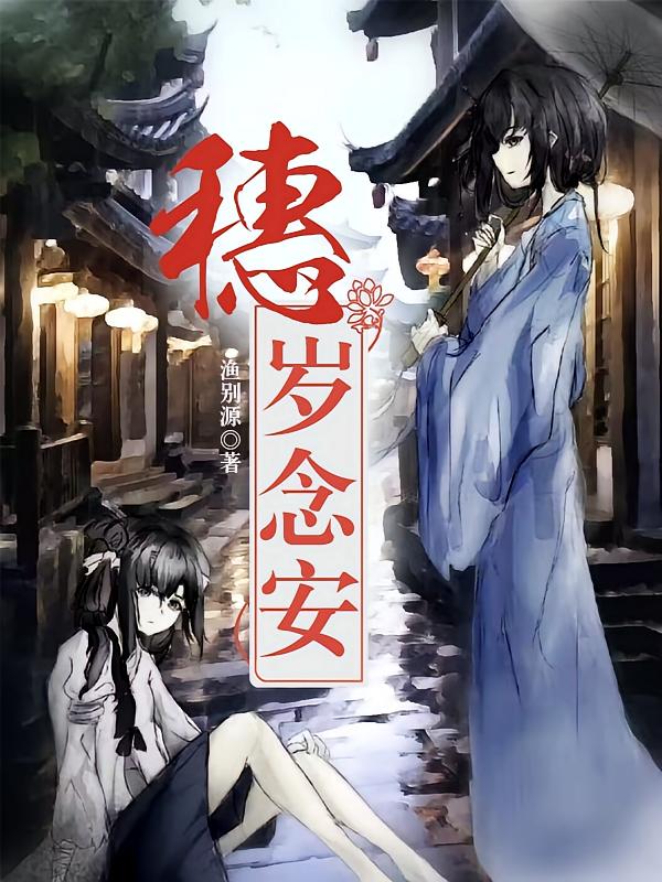 穗岁念安