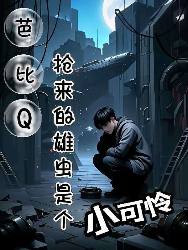 芭比Q抢来的雄虫是小可怜