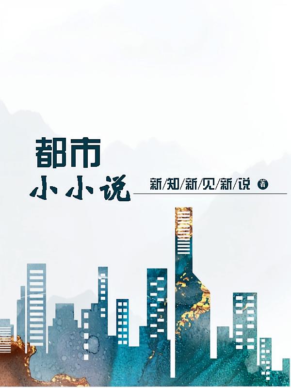 都市小小说