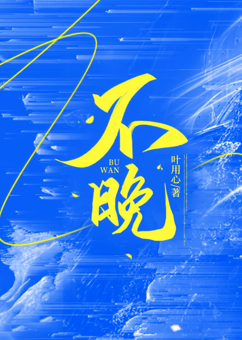 不晚