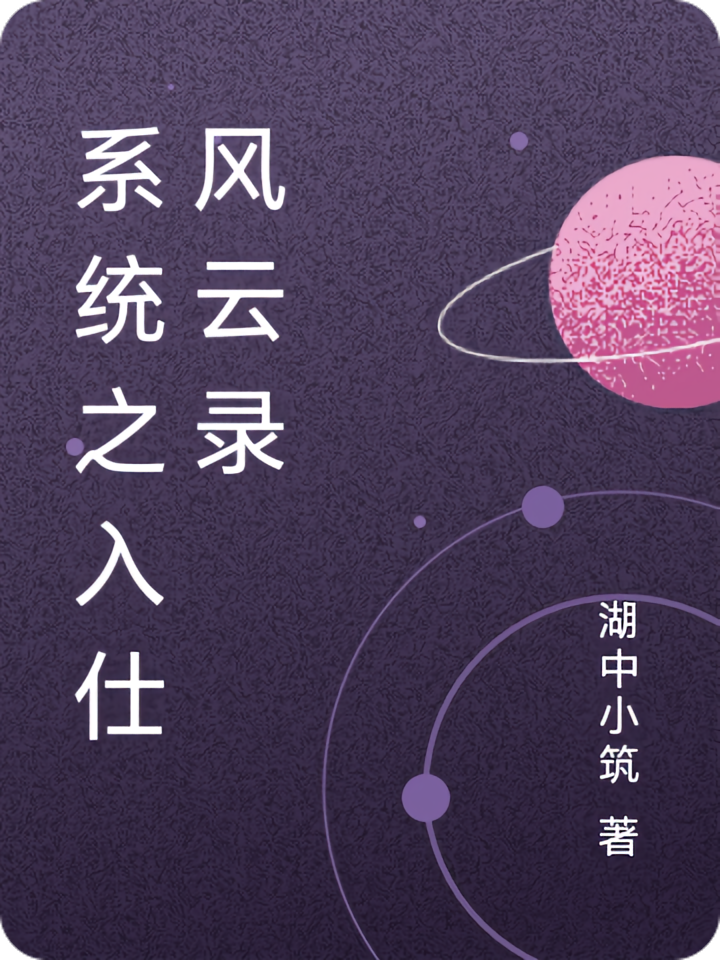 系统之入仕风云录