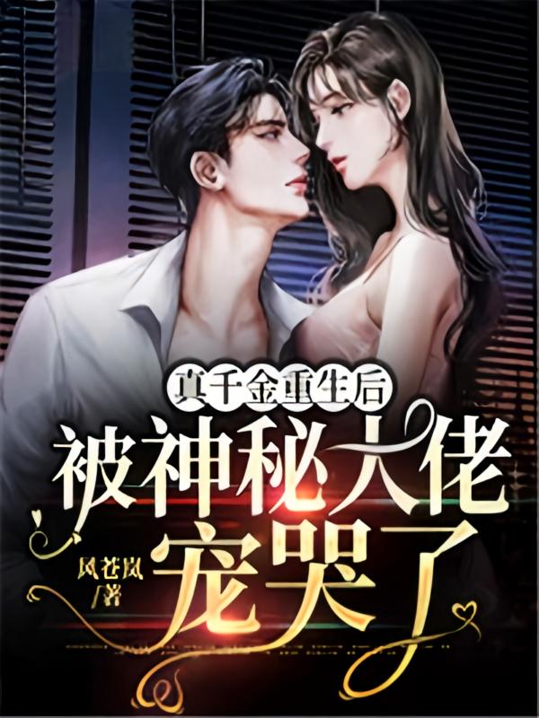 真千金重生后，被神秘大佬宠哭了