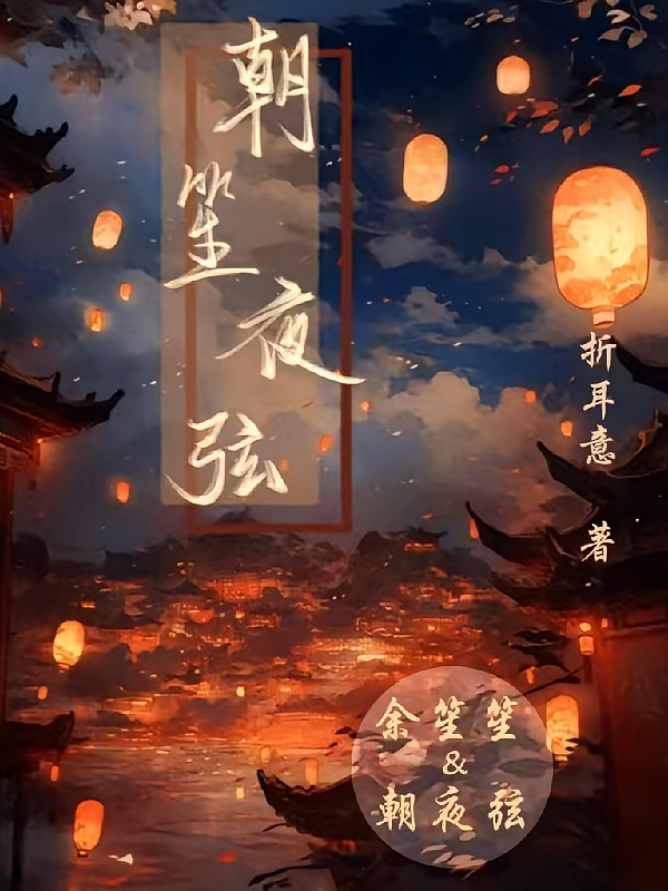 朝笙夜弦