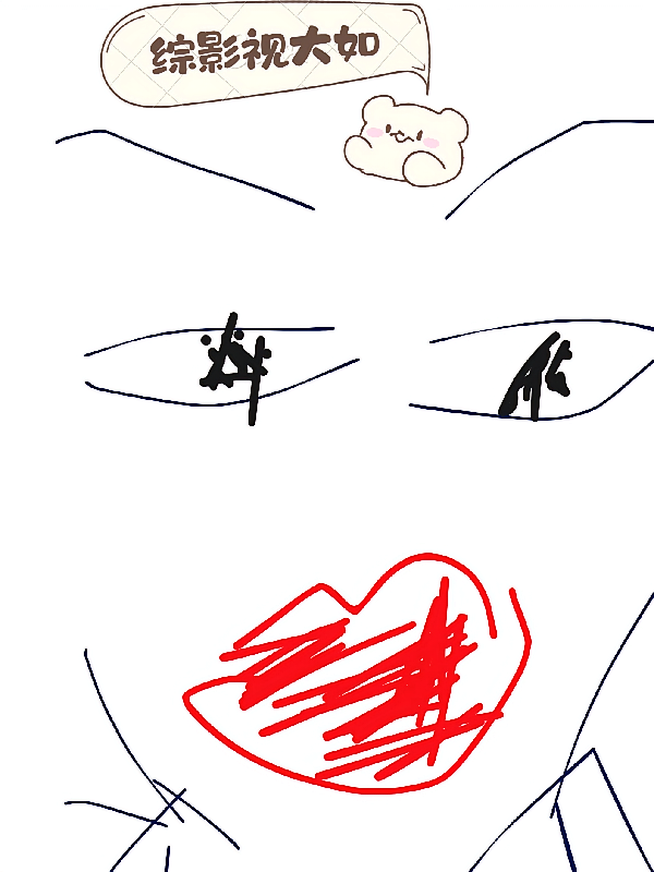 综影视大如
