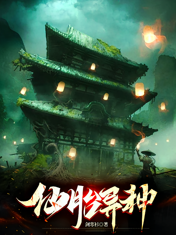 仙胎异种