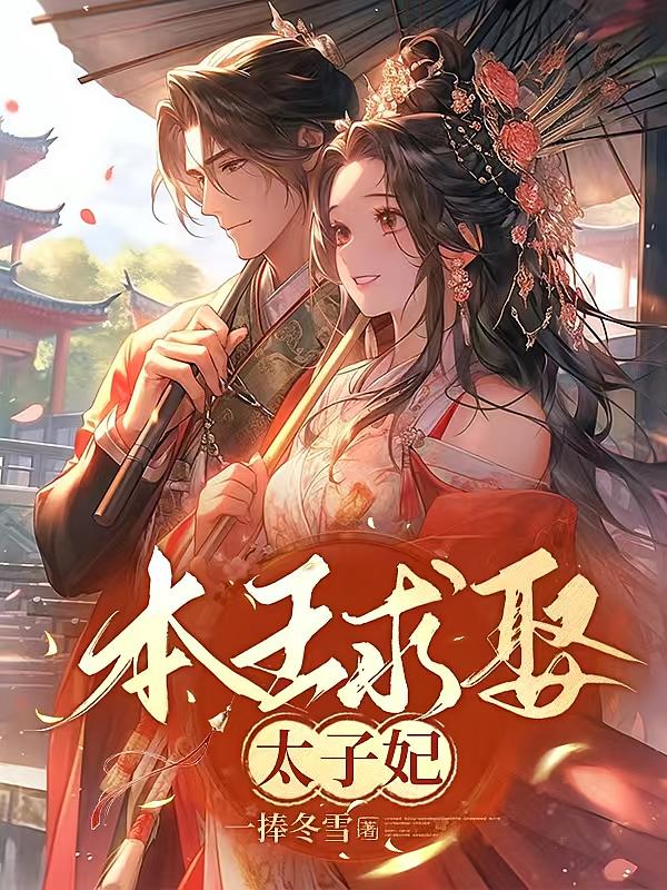 本王求娶太子妃
