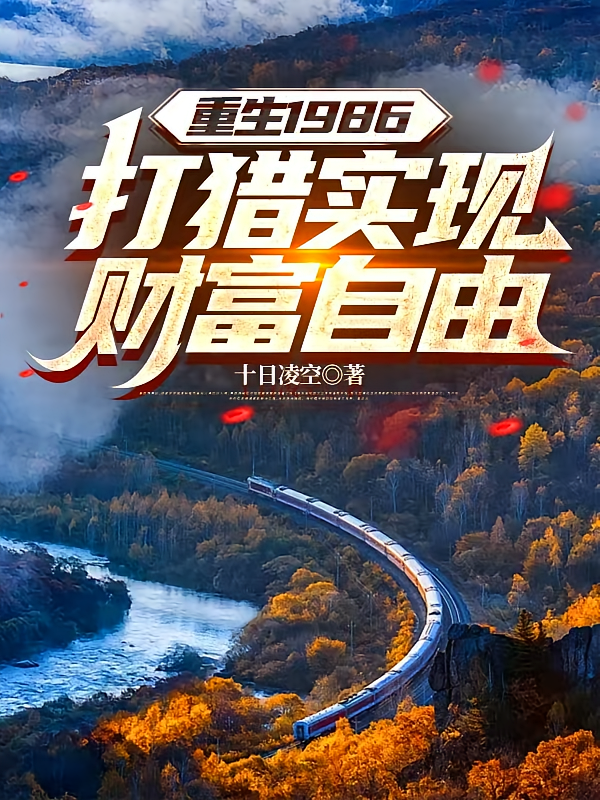 重生1986，打猎实现财富自由