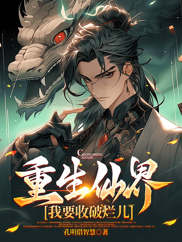 重生仙界，我要收破烂儿