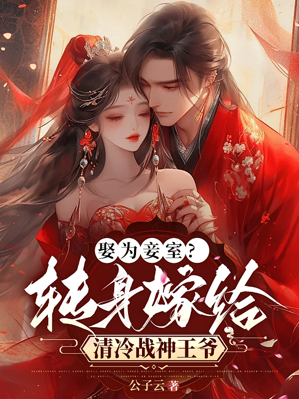 娶为妾室？转身嫁给清冷战神王爷