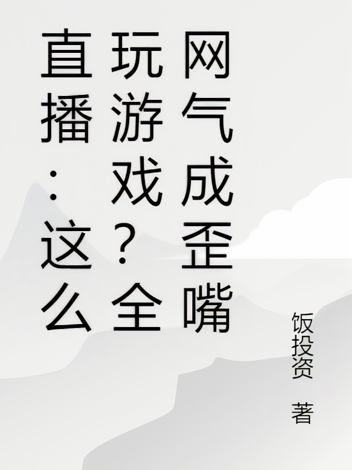 直播：这么玩游戏？全网气成歪嘴