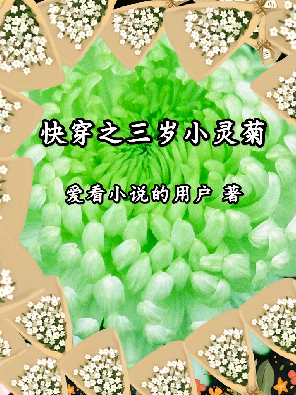 快穿之三岁小灵菊