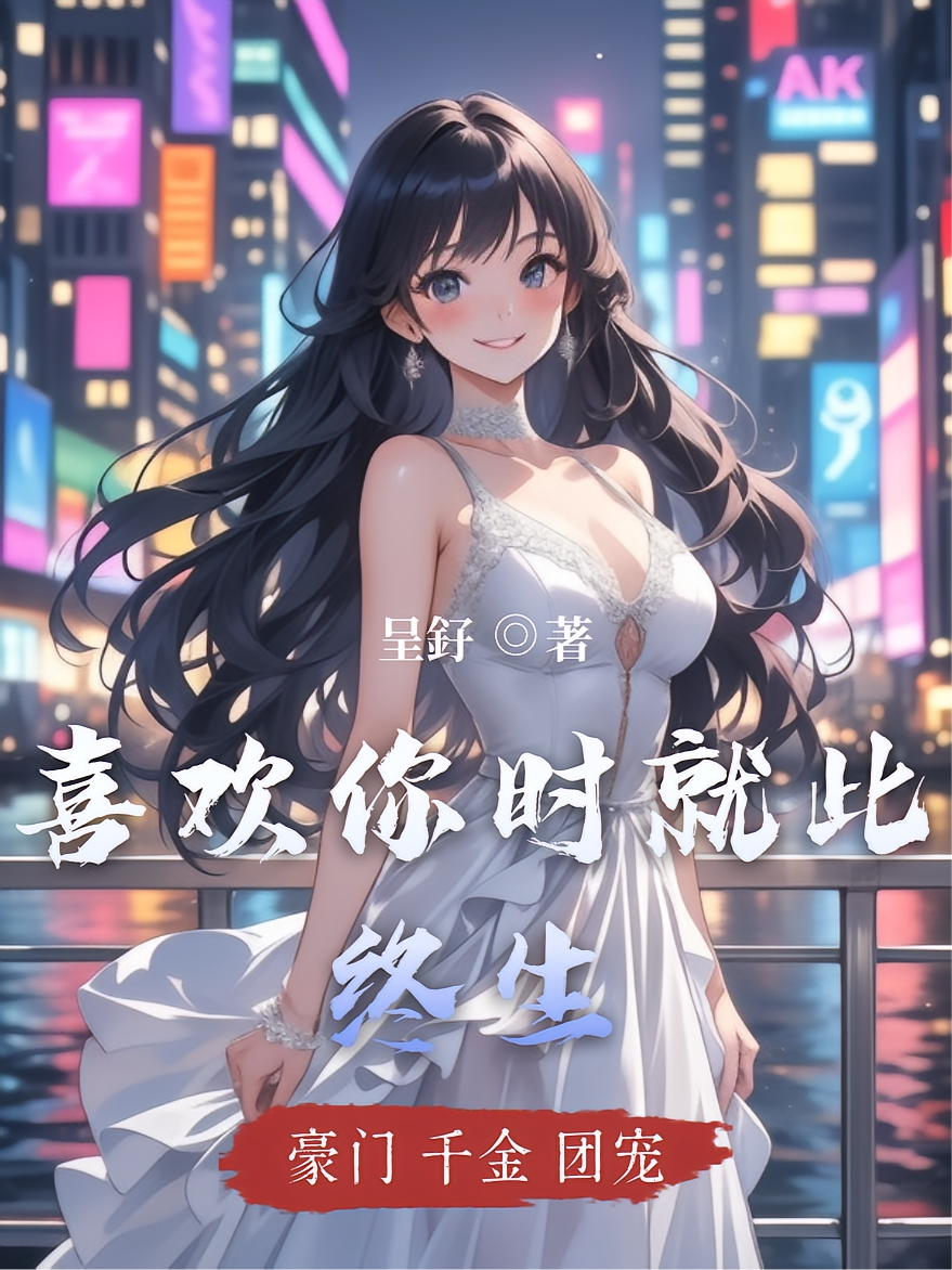 喜欢你时就此终生
