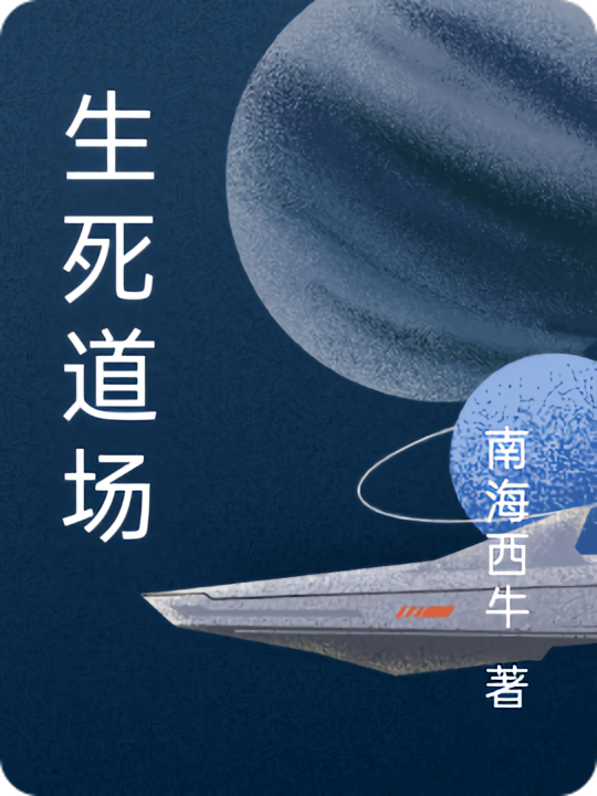 生死道场