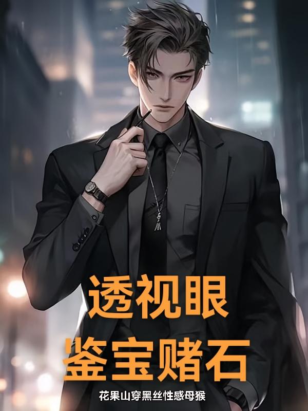 透视眼鉴宝赌石