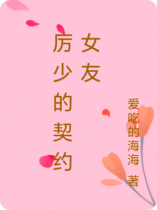 厉少的契约女友