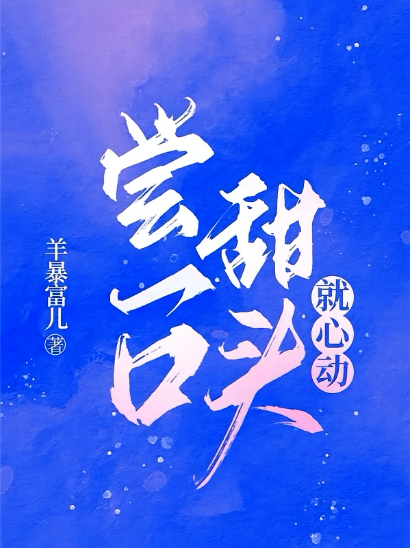 尝一口甜头就心动
