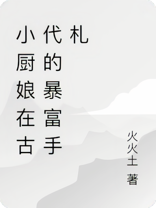 小厨娘在古代的暴富手札