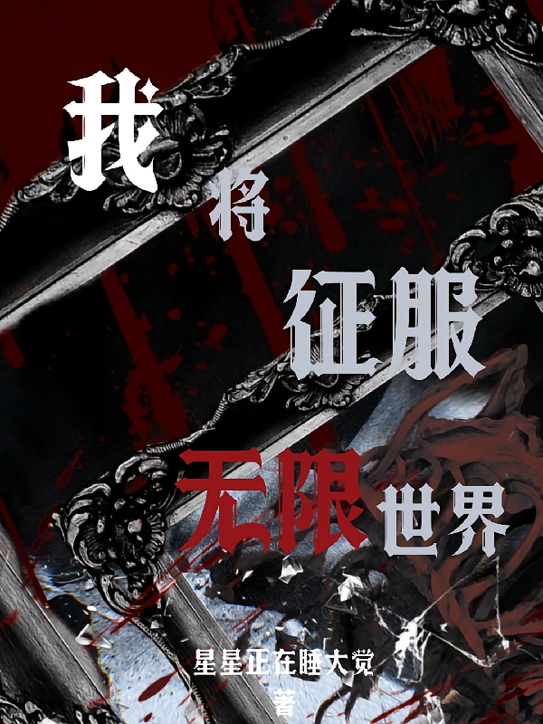 我,将征服无限世界!