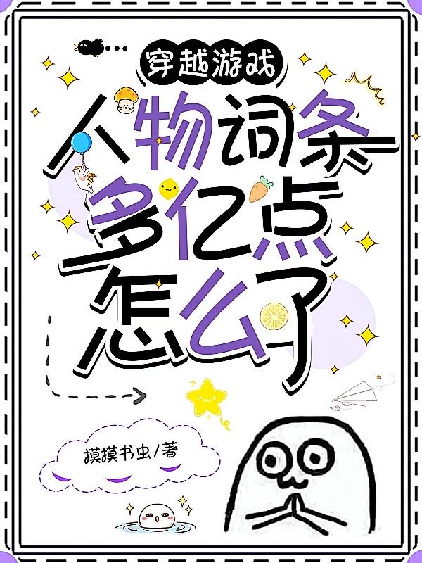 穿越游戏：人物词条多亿点怎么了