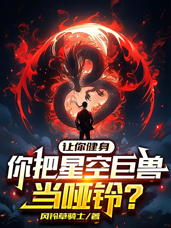 让你健身,你把星空巨兽当哑铃?