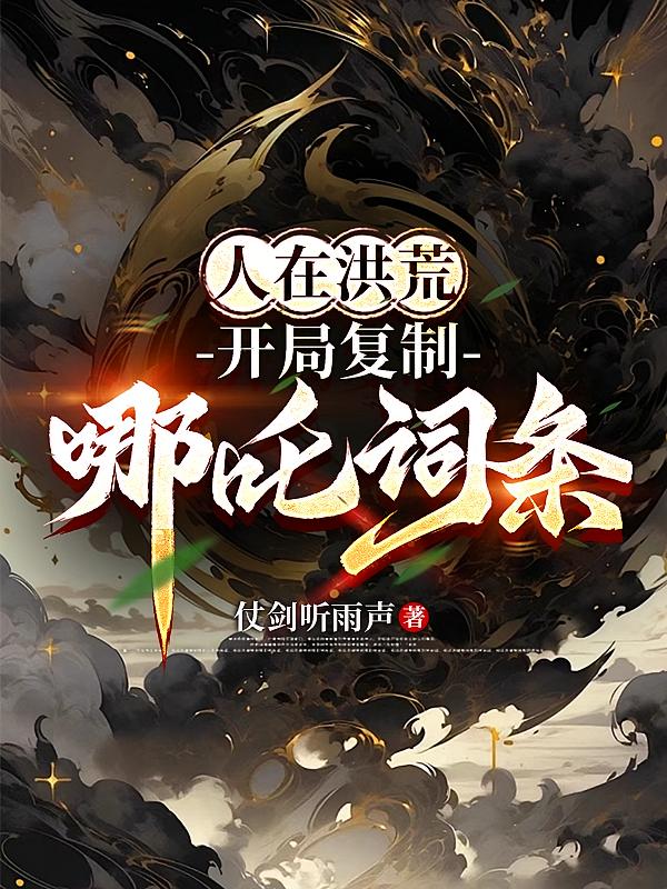 人在洪荒，开局复制哪吒词条！