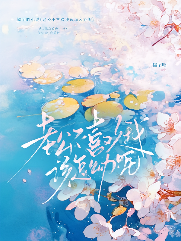 老公不喜欢我该怎么办呢