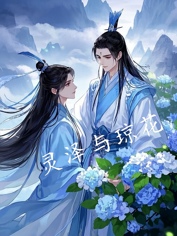灵泽与琼花