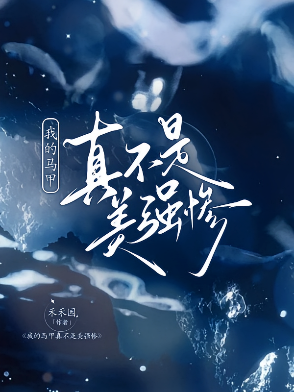 我的马甲真不是美强惨
