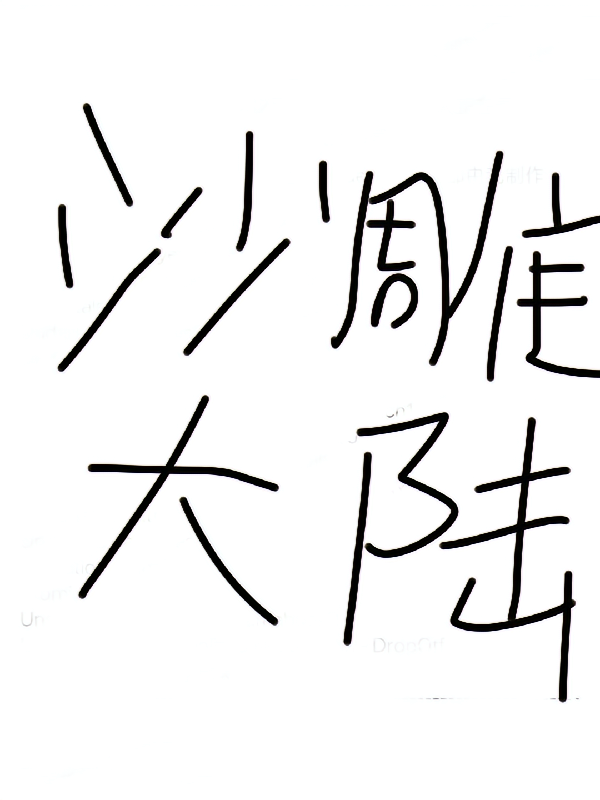 沙雕大陆
