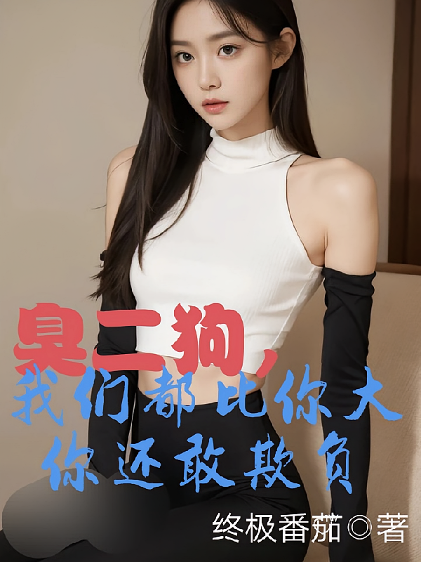 臭二狗，我们都比你大你还敢欺负