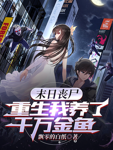 末日丧尸：我囤积了百万晶核
