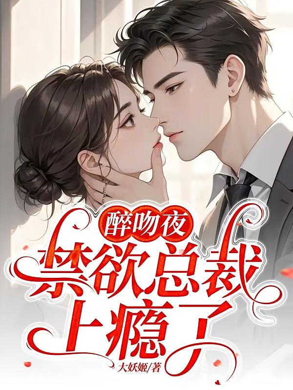 醉吻夜，禁欲总裁上瘾了