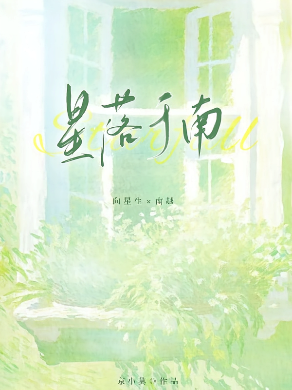 星落于南