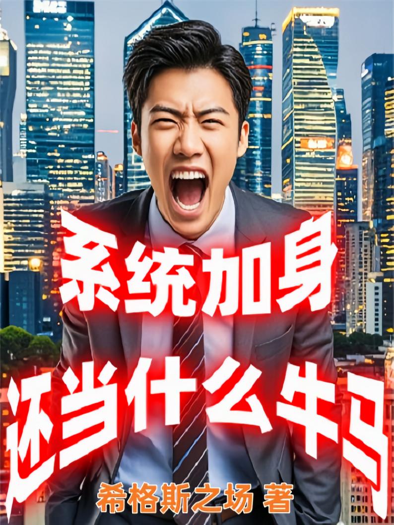 系统加身，还当什么牛马？