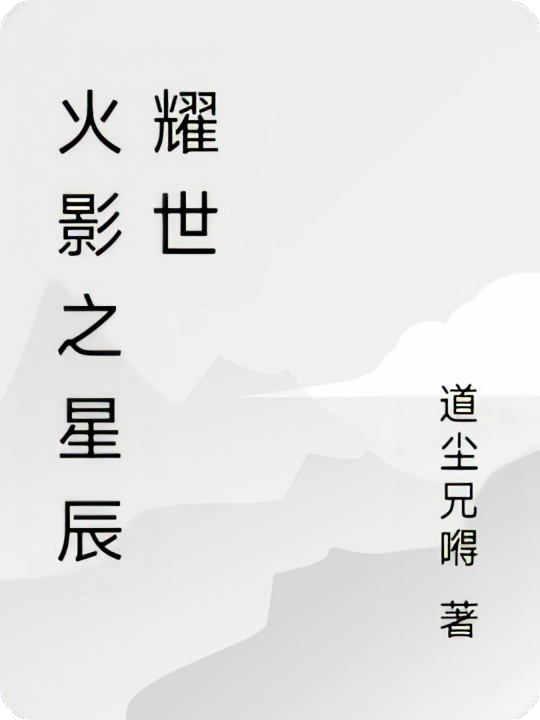 火影之星辰耀世