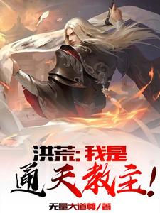 洪荒：从通天开始证道