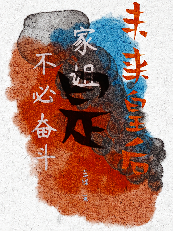 不必奋斗，家姐是未来皇后