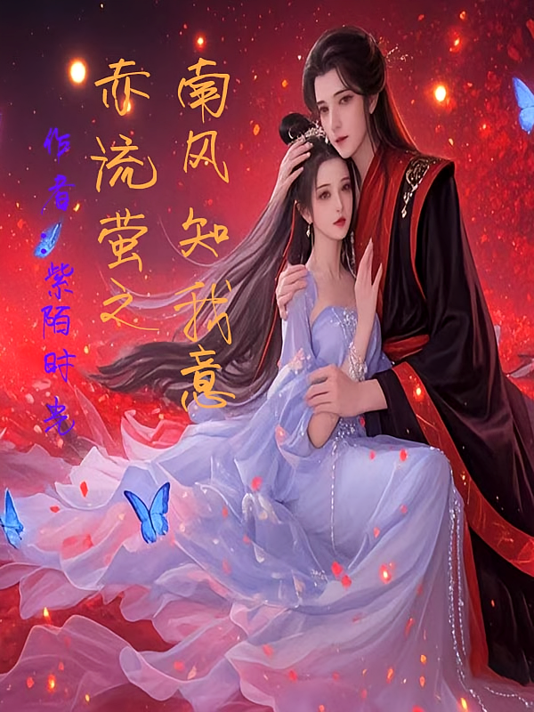赤流萤之南风知我意