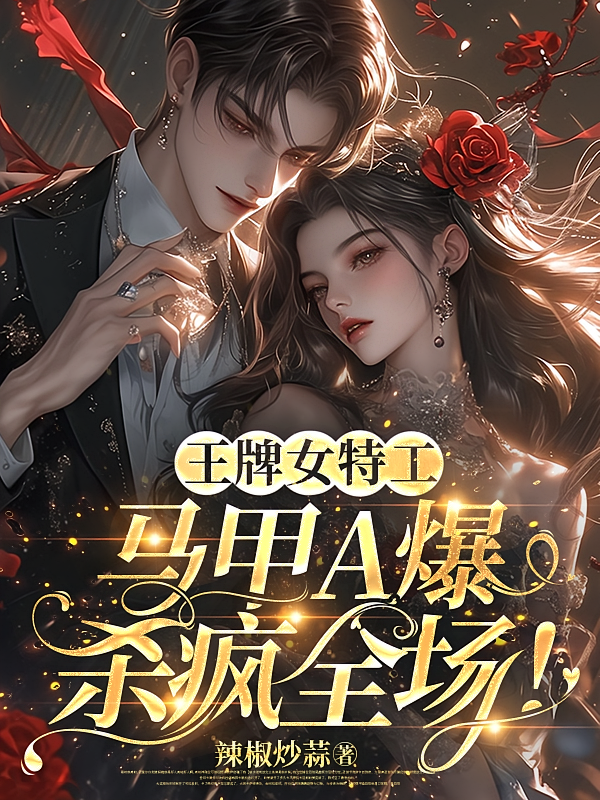 王牌女特工，马甲A爆杀疯全场！