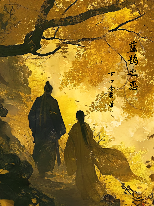 蓝鸮之恋