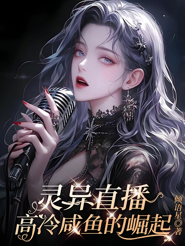 灵异直播:高冷咸鱼的崛起