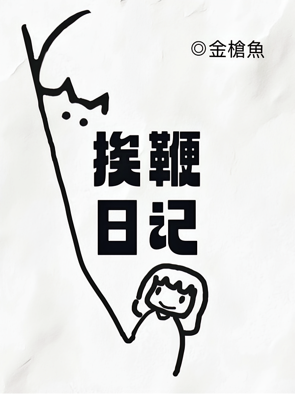 挨鞭日记
