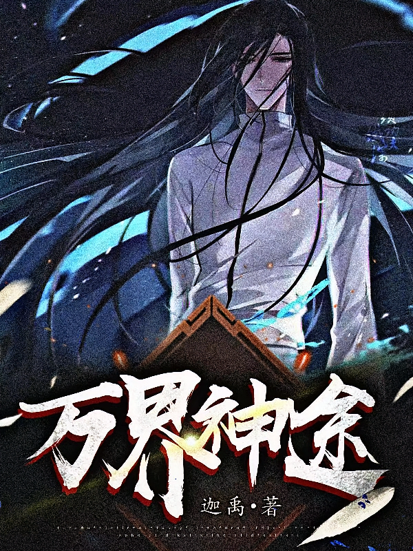 万界神途