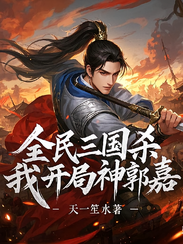 全民三国杀,我开局神郭嘉