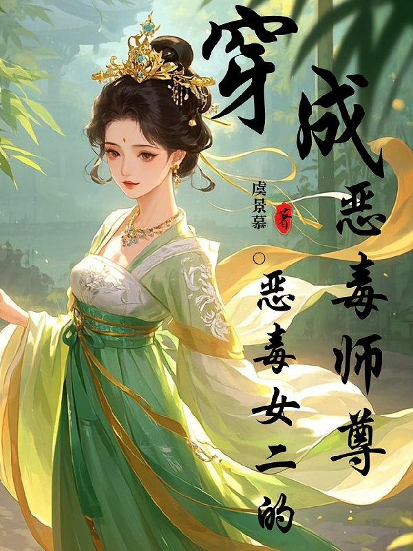 穿成恶毒女二的恶毒师尊
