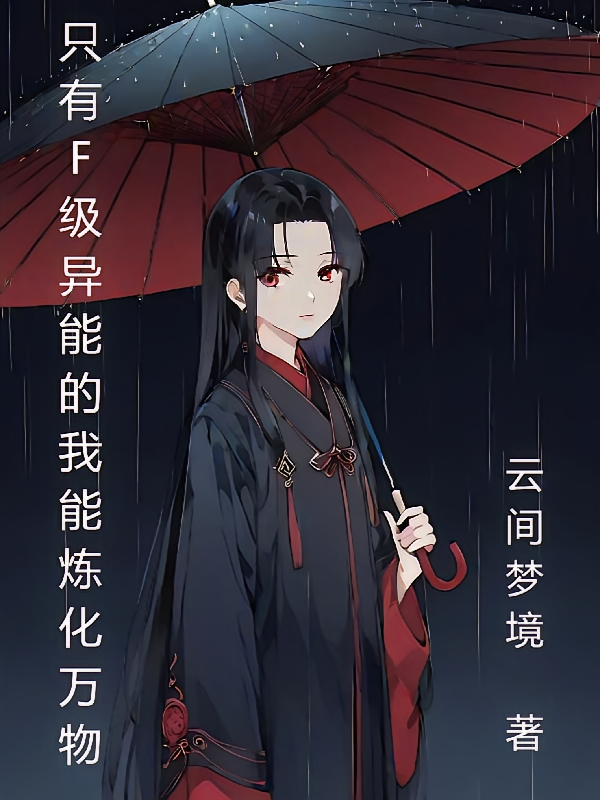 只有F级异能的我被迫炼化万物