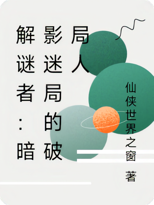 解谜者：暗影迷局的破局人