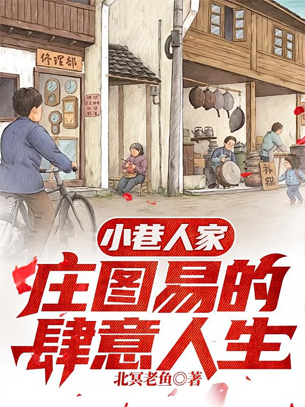 小巷人家:庄图易的肆意人生