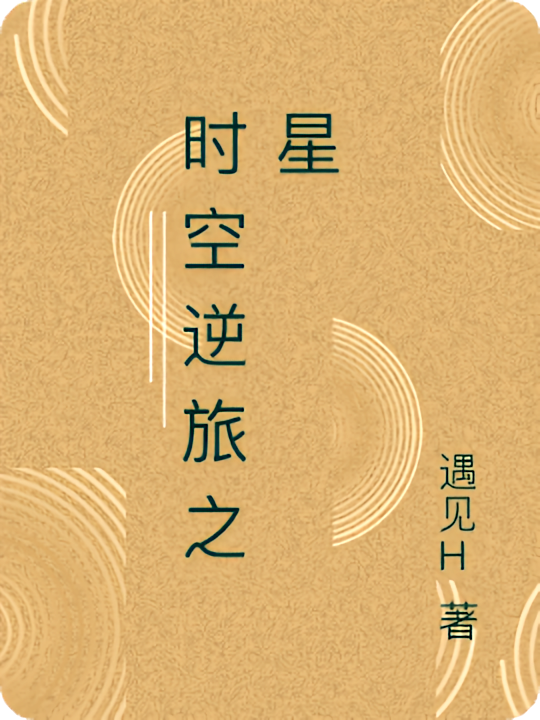 时空逆旅之星